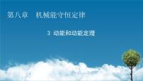 高中物理人教版 (2019)必修 第二册3 动能和动能定理教课课件ppt
