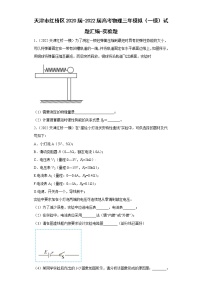 天津市红桥区2020届-2022届高考物理三年模拟（一模）试题汇编-实验题