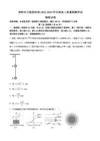 2022-2023学年辽宁省铁岭市六校协作体高三期末质量检测物理试题