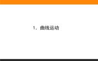 人教版 (2019)必修 第二册1 曲线运动备课课件ppt