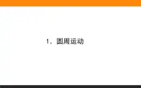 高中物理人教版 (2019)必修 第二册1 圆周运动教学ppt课件