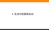 人教版 (2019)必修 第二册4 生活中的圆周运动课文内容ppt课件