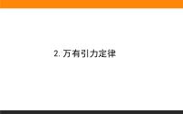 人教版 (2019)必修 第二册2 万有引力定律教案配套课件ppt