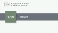 人教版 (2019)必修 第二册第六章 圆周运动1 圆周运动图片ppt课件