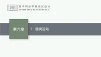 人教版 (2019)必修 第二册第六章 圆周运动1 圆周运动图片ppt课件