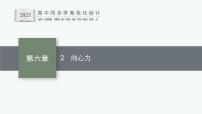 人教版 (2019)必修 第二册2 向心力课文内容ppt课件