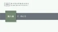 人教版 (2019)必修 第二册2 向心力课文内容ppt课件
