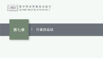 高中1 行星的运动多媒体教学ppt课件