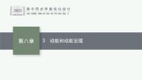 物理必修 第二册3 动能和动能定理教学演示课件ppt