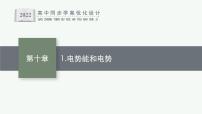 高中物理人教版 (2019)必修 第三册1 电势能和电势教课课件ppt