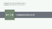 人教版 (2019)必修 第三册4 电磁波的发现及应用课文ppt课件