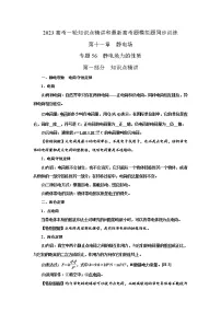 专题56静电场力的性质(原卷版+解析版)-2023届高考物理一轮复习知识点精讲与最新高考题模拟题同步训练