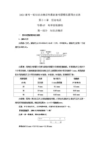 专题65电学实验基础(原卷版+解析版)-2023届高考物理一轮复习知识点精讲与最新高考题模拟题同步训练