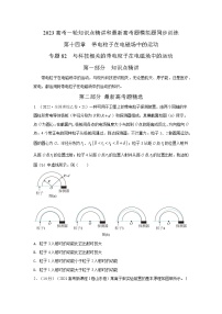 专题82  与科技相关的带电粒子在电磁场中的运动（原卷版+解析）-2023届高考物理一轮复习知识点精讲与最新高考题模拟题同步训练