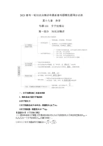 专题111分子动理论(原卷版+解析版)-2023届高考物理一轮复习知识点精讲与最新高考题模拟题同步训练
