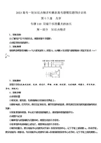 专题110双缝干涉测量光的波长实验(原卷版+解析版)-2023届高考物理一轮复习知识点精讲与最新高考题模拟题同步训练