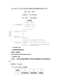 专题116热力学定律（原卷版+解析版）-2023届高考物理一轮复习知识点精讲与最新高考题模拟题同步训练