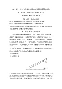 专题125整体法和隔离法(原卷版+解析版)-2023届高考物理一轮复习知识点精讲与最新高考题模拟题同步训练