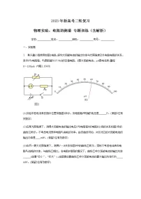 2023年新高考二轮复习 物理实验:电阻的测量 专题训练(含解析)