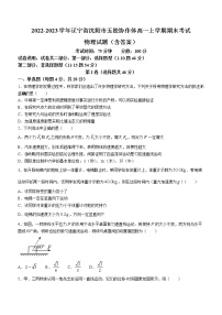 2022-2023学年辽宁省沈阳市五校协作体高一上学期期末考试 物理试题（含答案）