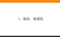 高中物理1 磁场 磁感线课堂教学课件ppt