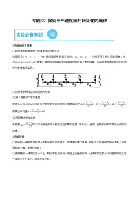 专题02 探究小车速度随时间变化的规律-高考物理实验题专项突破