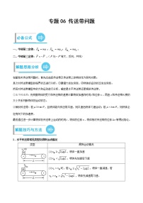 专题06 传送带问题 -高考物理计算题专项突破