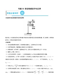 专题08 验证机械能守恒定律-高考物理实验题专项突破