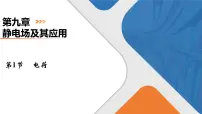 人教版 (2019)必修 第三册第九章 静电场及其应用1 电荷课堂教学课件ppt