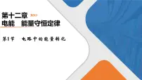 高中物理人教版 (2019)必修 第三册1 电路中的能量转化备课ppt课件