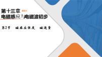 物理第十三章 电磁感应与电磁波初步2 磁感应强度 磁通量示范课ppt课件