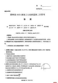 2023届湖南省九校联盟高三第二次联考物理试卷(PDF版)