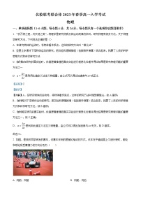 湖南省名校联考联合体2022-2023学年高一下学期入学考试物理试题 Word版含解析