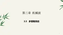 高中物理人教版 (2019)选择性必修 第一册5 多普勒效应优质课ppt课件