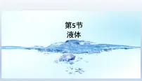 高中物理人教版 (2019)选择性必修 第三册5 液体优秀课件ppt