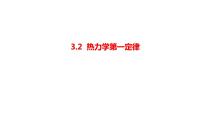人教版 (2019)选择性必修 第三册2 热力学第一定律精品课件ppt
