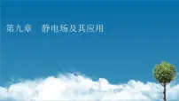 高中人教版 (2019)1 电荷示范课ppt课件