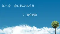 人教版 (2019)必修 第三册第九章 静电场及其应用2 库仑定律授课ppt课件