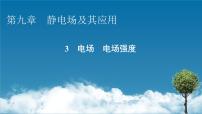 必修 第三册第九章 静电场及其应用3 电场 电场强度说课课件ppt