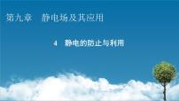 高中物理人教版 (2019)必修 第三册4 静电的防止与利用课前预习ppt课件