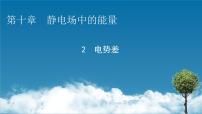 人教版 (2019)必修 第三册2 电势差评课ppt课件