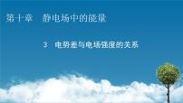 高中物理人教版 (2019)必修 第三册3 电势差与电场强度的关系备课ppt课件