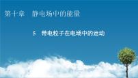 高中物理人教版 (2019)必修 第三册5 带电粒子在电场中的运动备课ppt课件