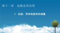 物理必修 第三册3 实验:导体电阻率的测量集体备课ppt课件