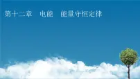 人教版 (2019)必修 第三册第十二章 电能 能量守恒定律1 电路中的能量转化课前预习课件ppt