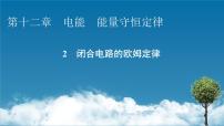 高中物理人教版 (2019)必修 第三册2 闭合电路的欧姆定律教学课件ppt