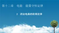 高中物理人教版 (2019)必修 第三册2 闭合电路的欧姆定律教学课件ppt