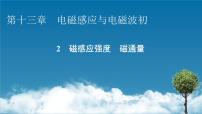 高中物理人教版 (2019)必修 第三册第十三章 电磁感应与电磁波初步2 磁感应强度 磁通量课文内容ppt课件