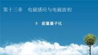 物理必修 第三册5 能量量子化课文ppt课件