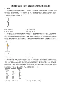 专题 瞬时加速度(突变)问题和动力学图像问题(练习)-高中物理课件(人教版必修第一册)